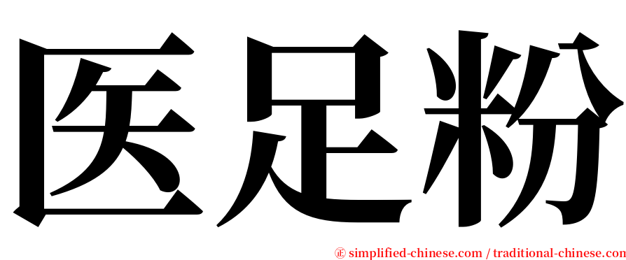 医足粉 serif font