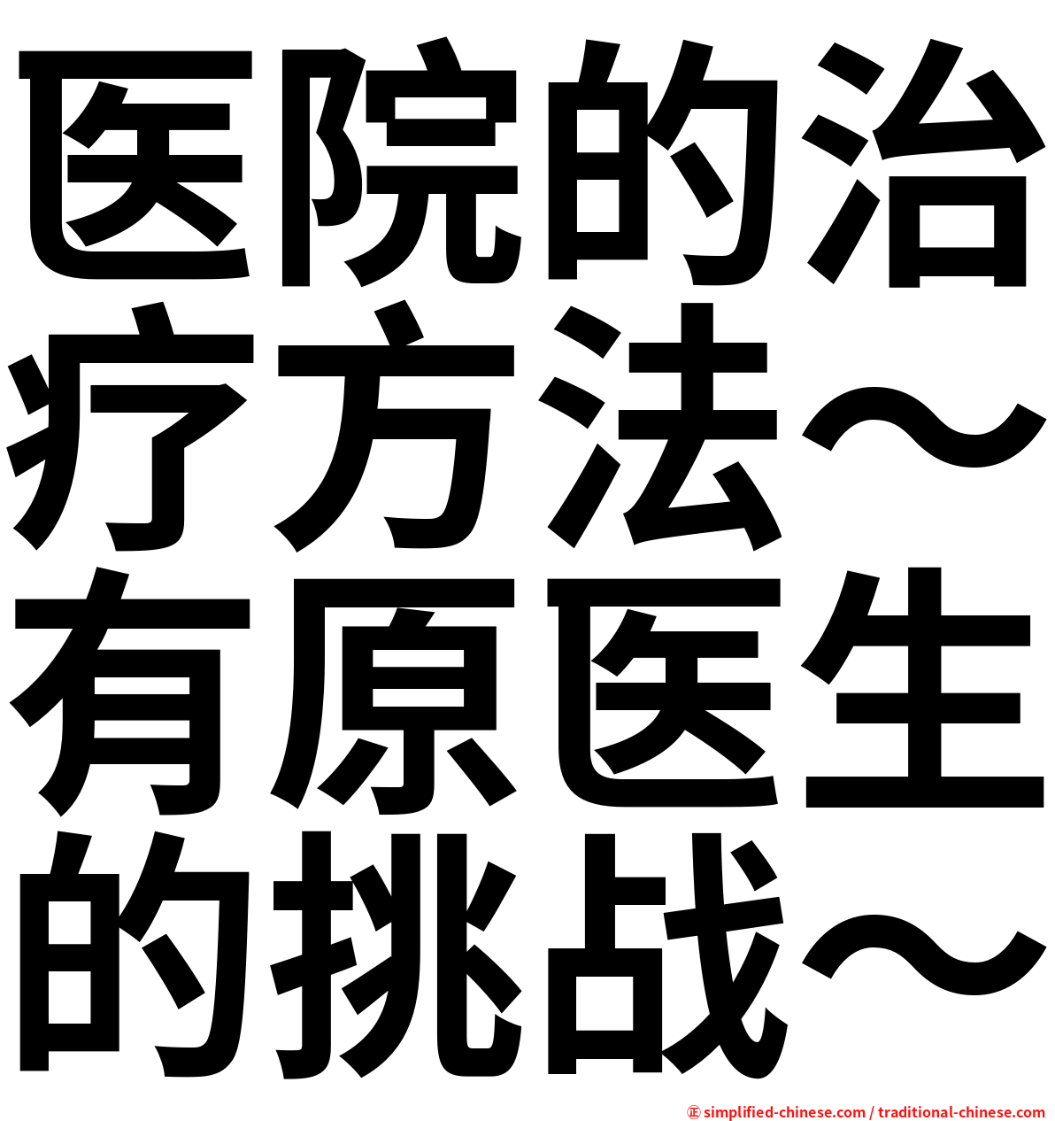 医院的治疗方法～有原医生的挑战～