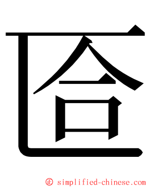 匼 ming font