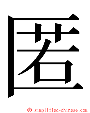 匿 ming font