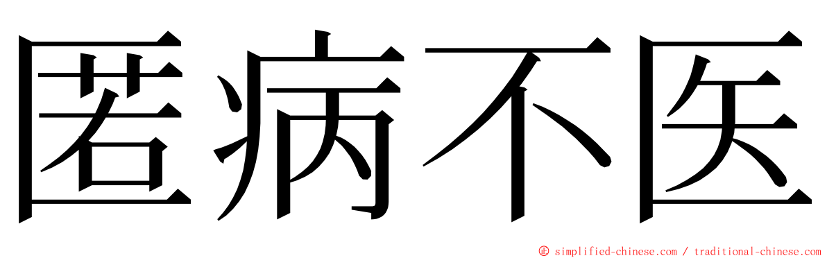 匿病不医 ming font