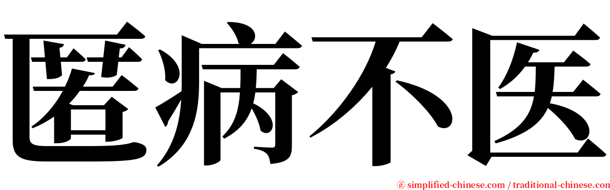 匿病不医 serif font