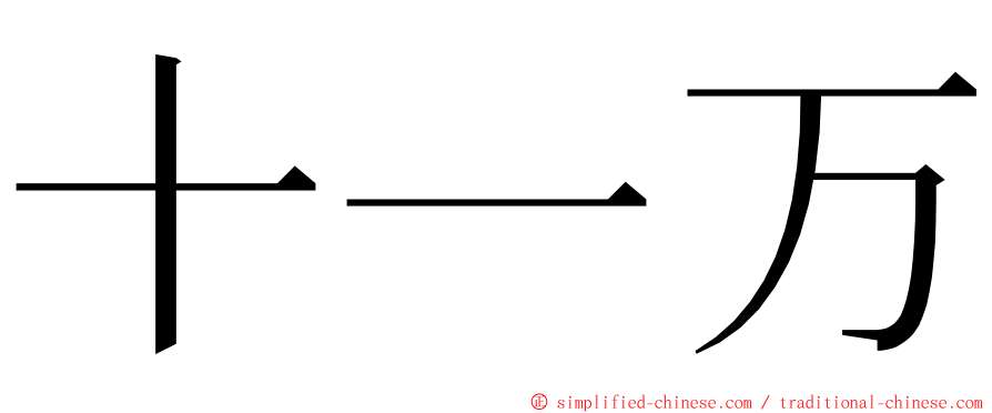 十一万 ming font