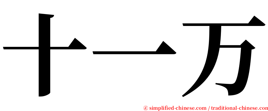 十一万 serif font