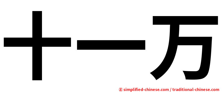 十一万