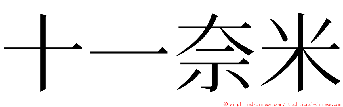 十一奈米 ming font