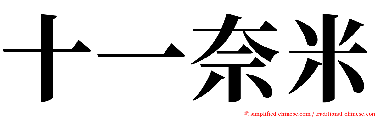 十一奈米 serif font