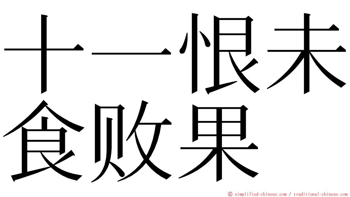 十一恨未食败果 ming font