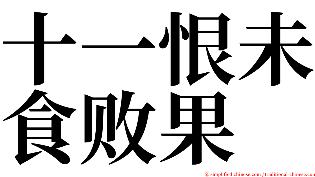 十一恨未食败果 serif font