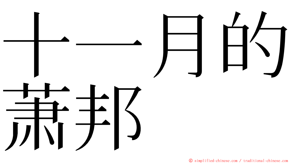 十一月的萧邦 ming font