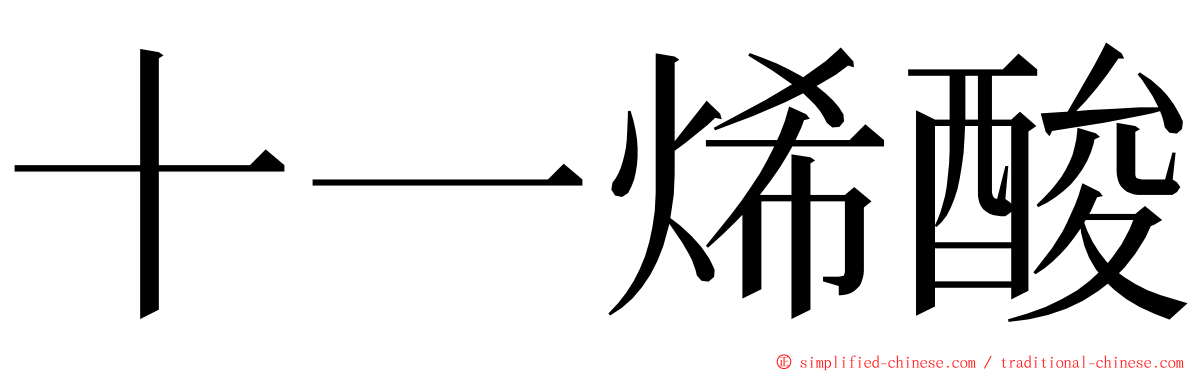 十一烯酸 ming font