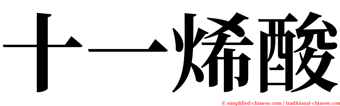 十一烯酸 serif font