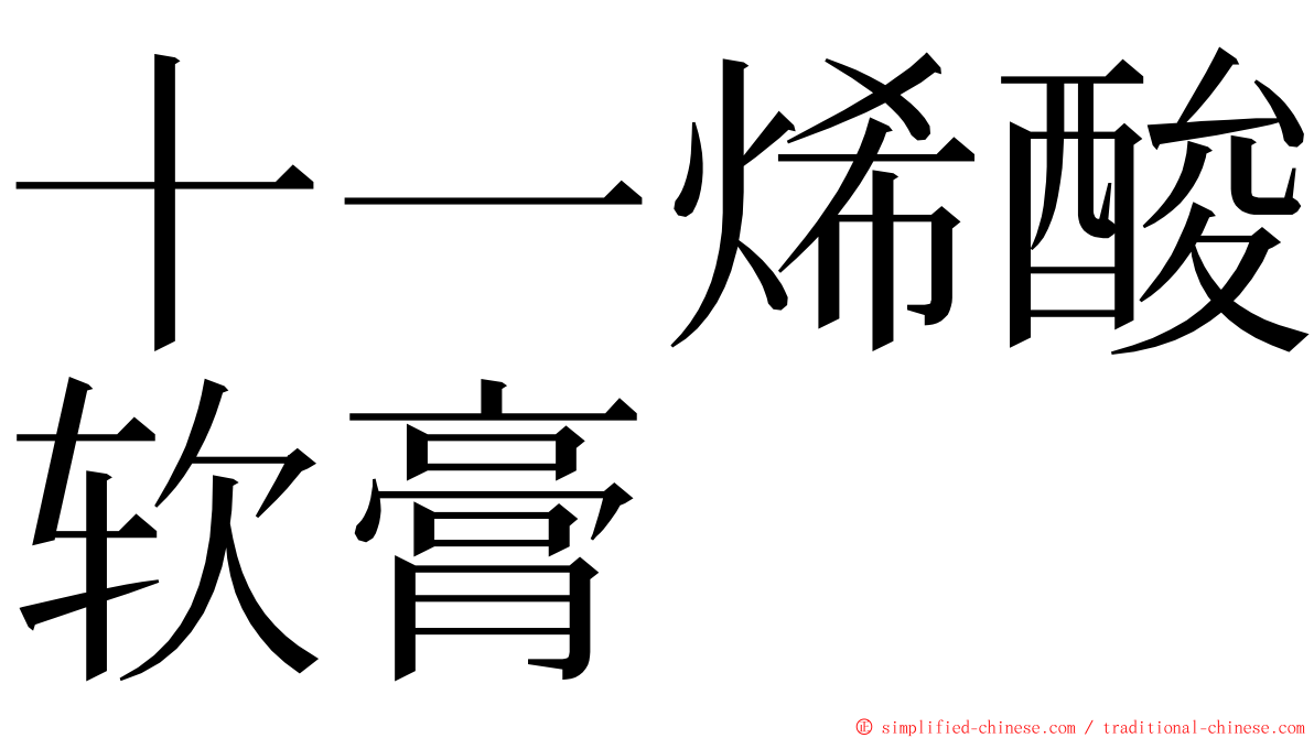 十一烯酸软膏 ming font