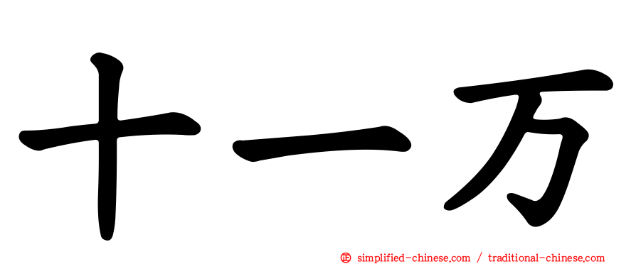 十一万