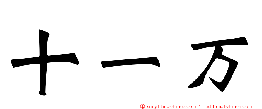 十一万