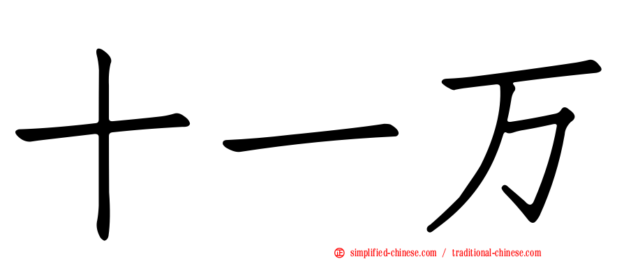 十一万