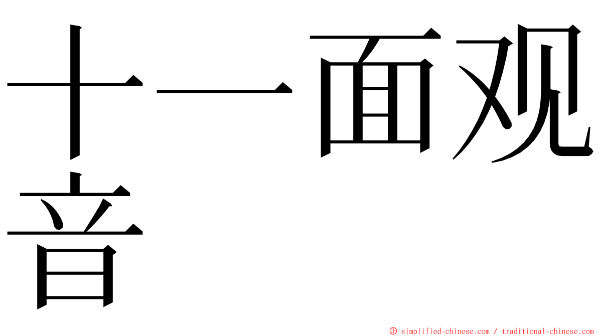 十一面观音 ming font