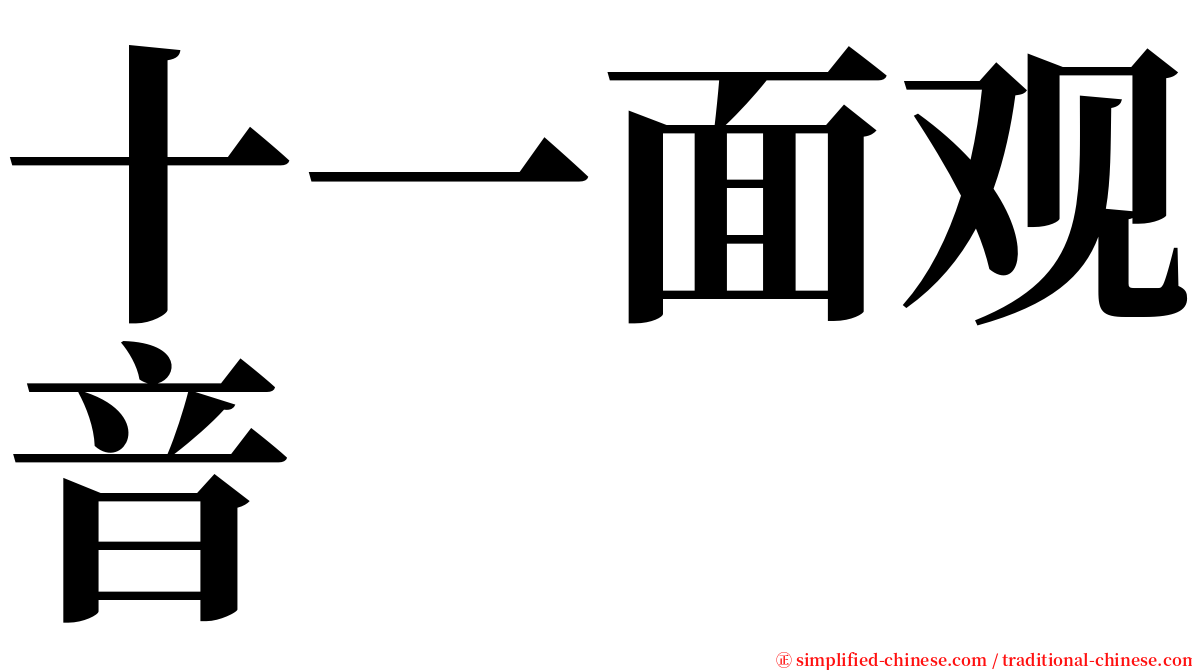 十一面观音 serif font