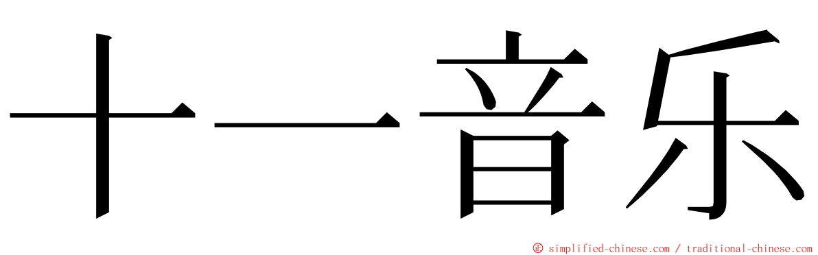 十一音乐 ming font