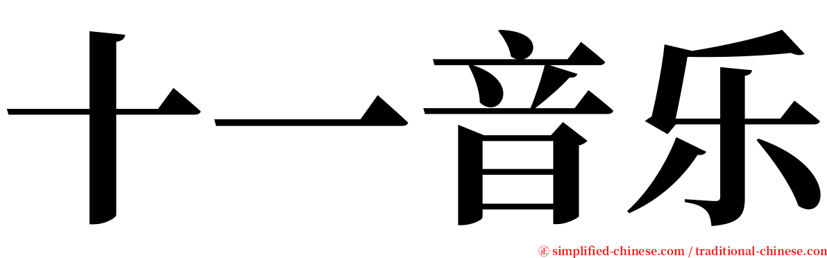 十一音乐 serif font