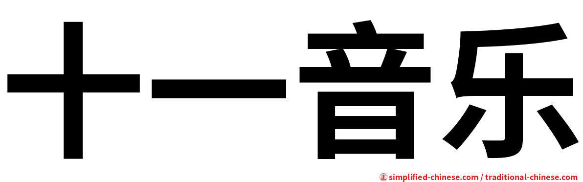 十一音乐