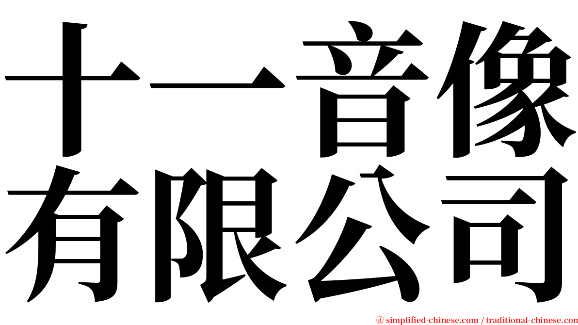 十一音像有限公司 serif font