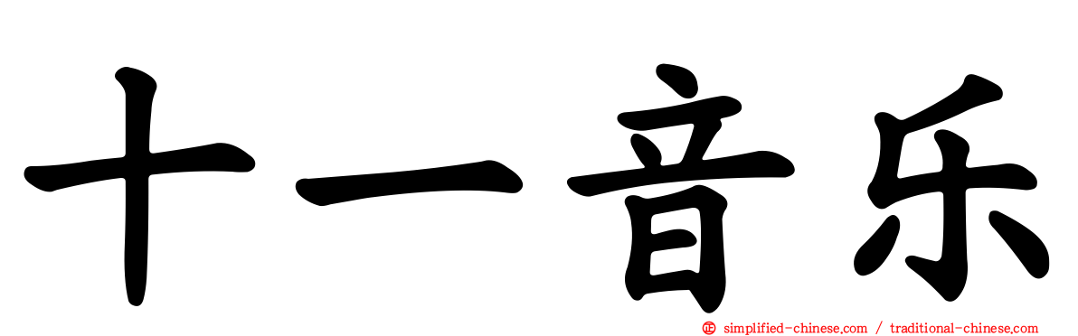 十一音乐