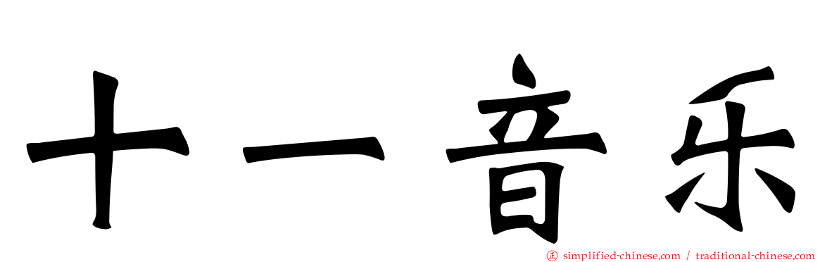 十一音乐