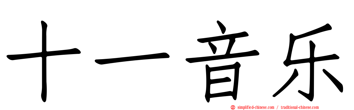 十一音乐