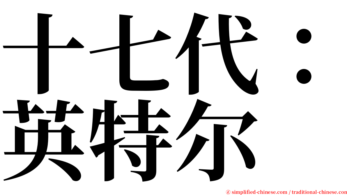 十七代：英特尔 serif font