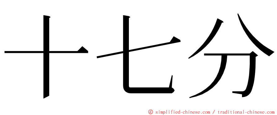 十七分 ming font