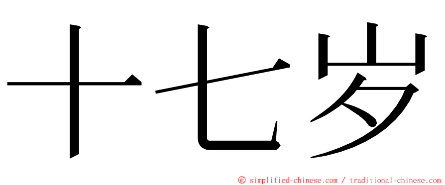 十七岁 ming font