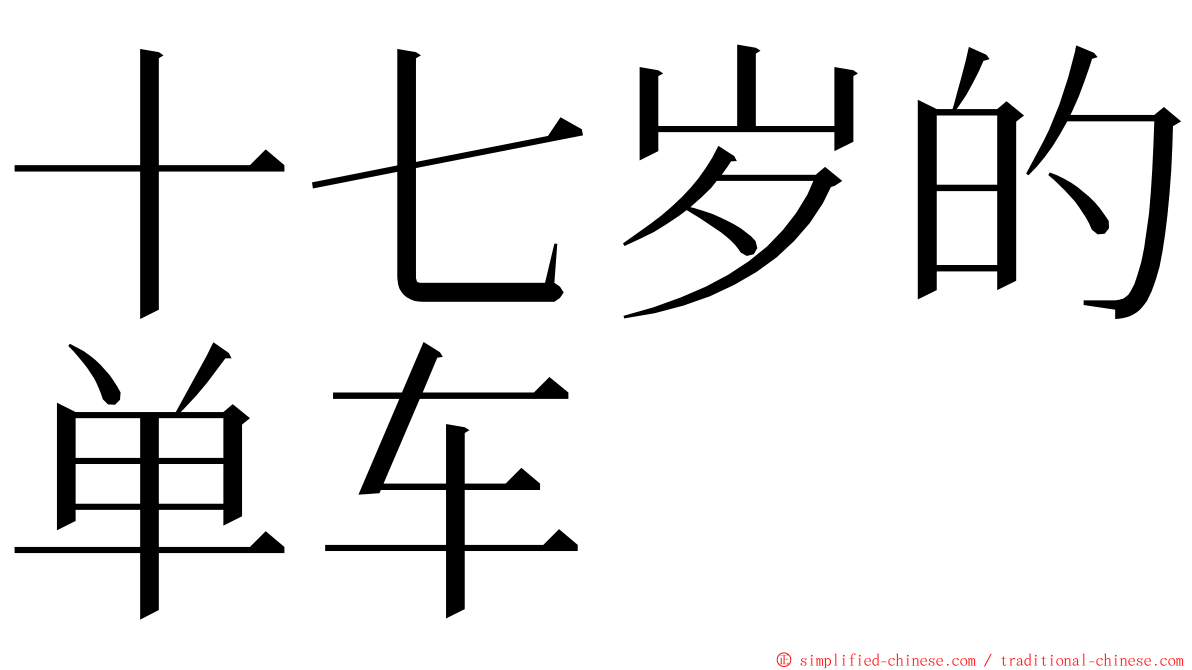 十七岁的单车 ming font