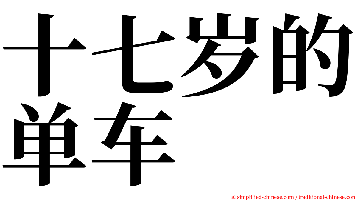 十七岁的单车 serif font