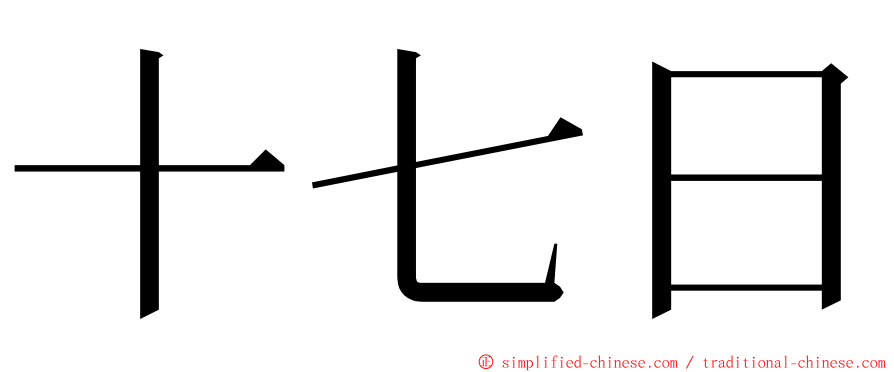 十七日 ming font