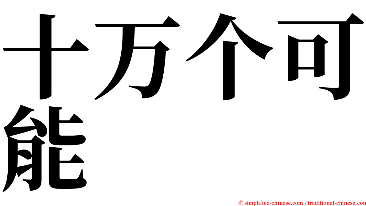 十万个可能 serif font