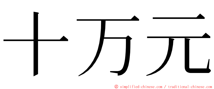 十万元 ming font