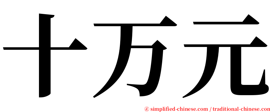 十万元 serif font