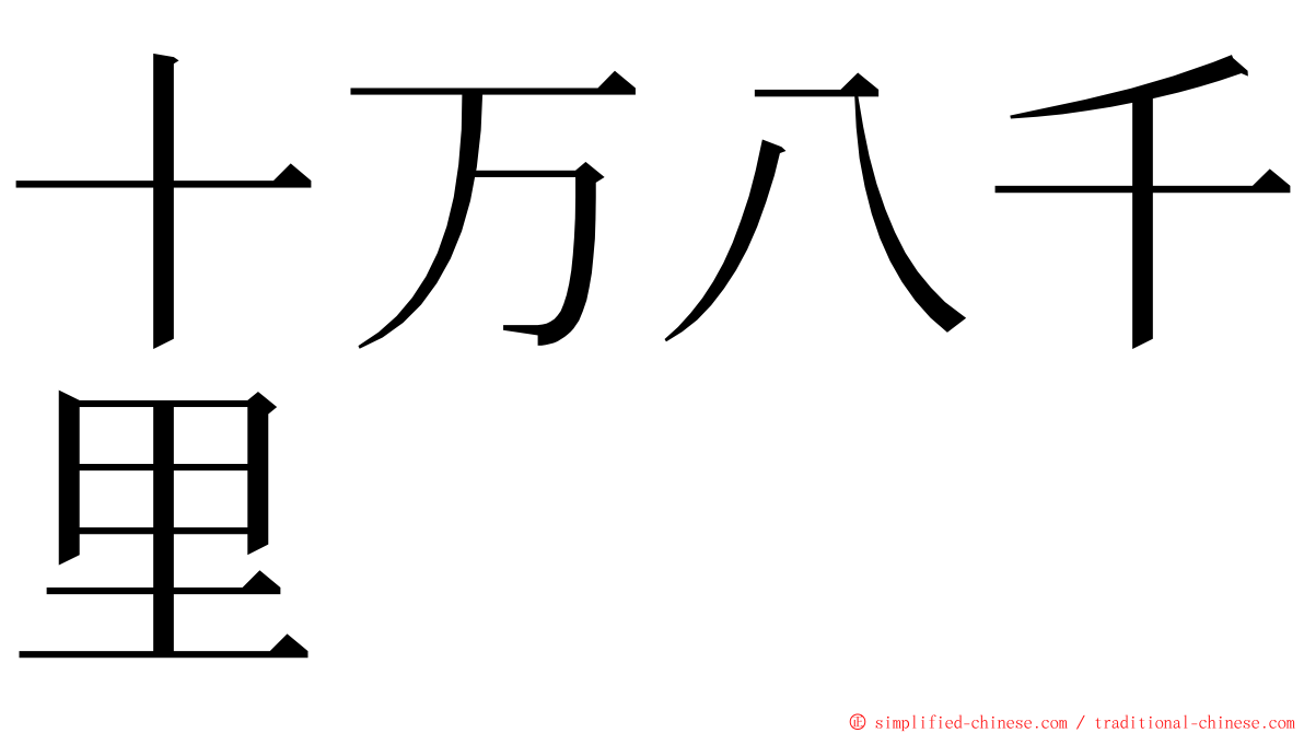 十万八千里 ming font