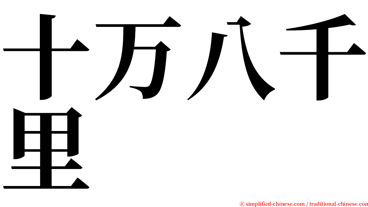 十万八千里 serif font