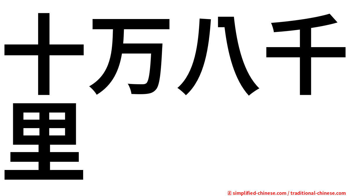 十万八千里