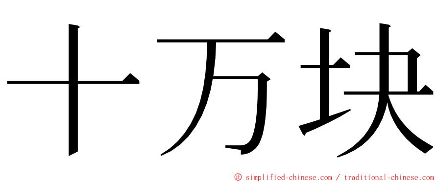 十万块 ming font