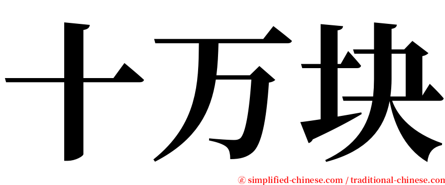 十万块 serif font