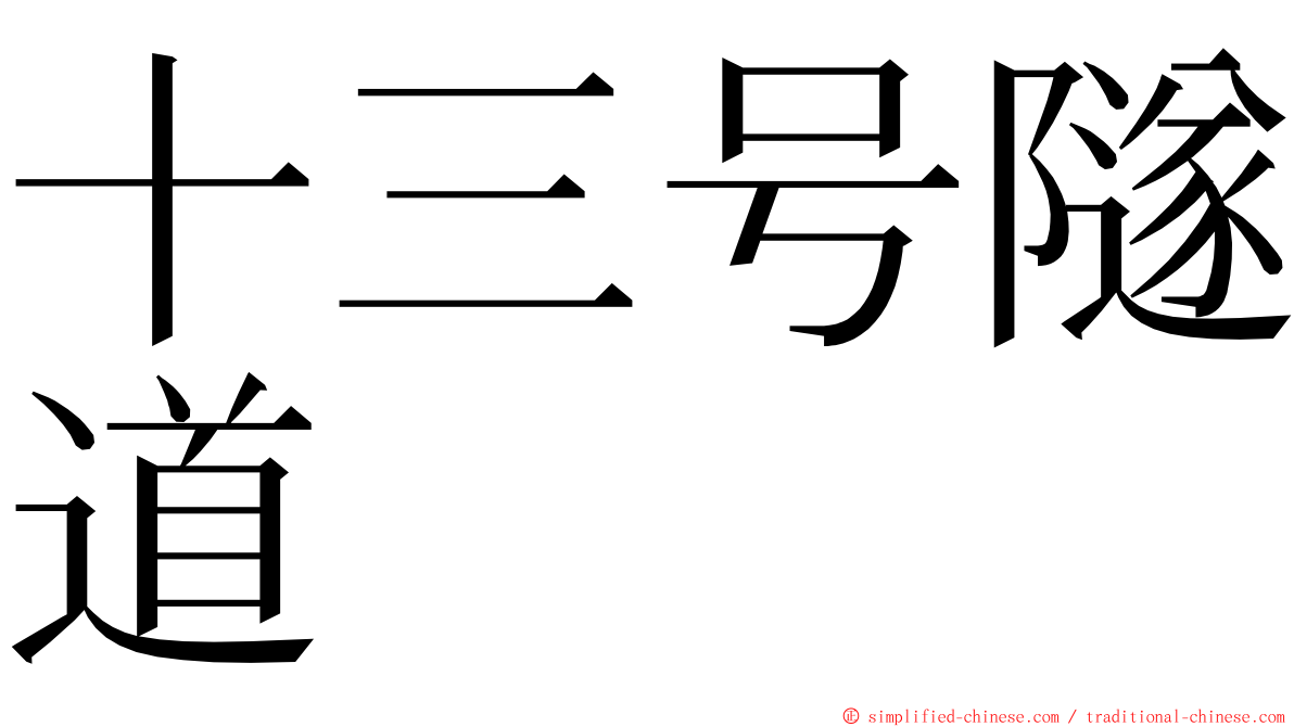 十三号隧道 ming font