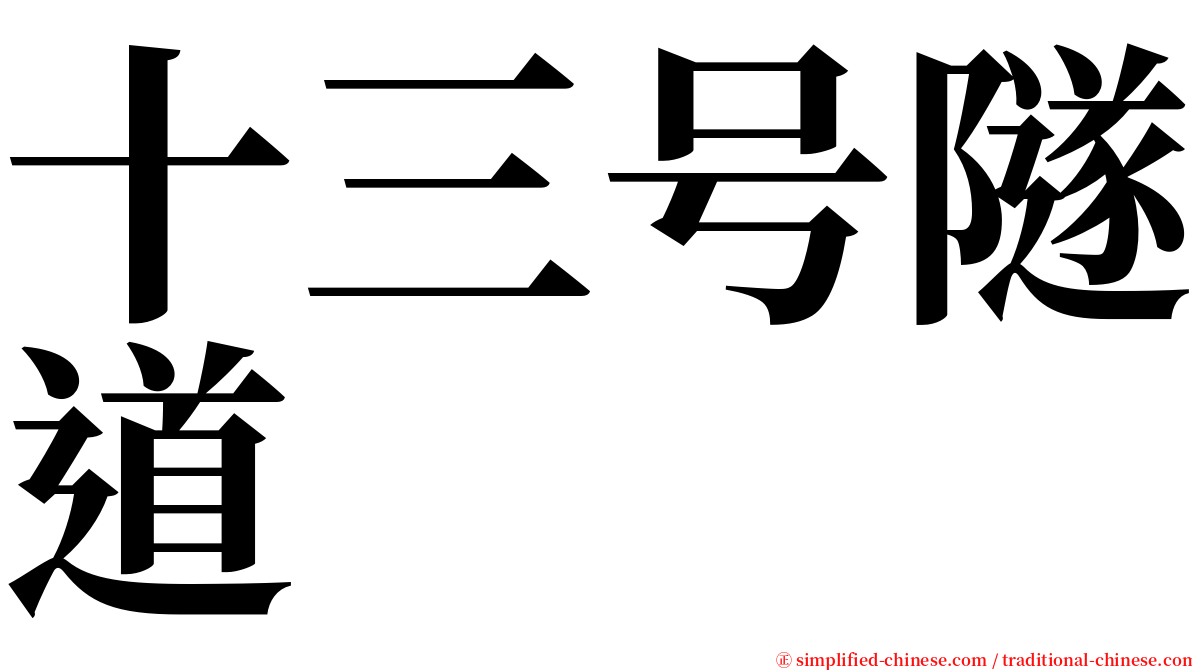 十三号隧道 serif font