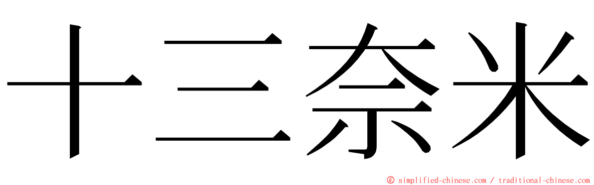 十三奈米 ming font