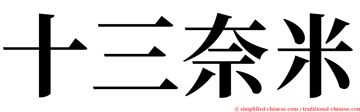 十三奈米 serif font