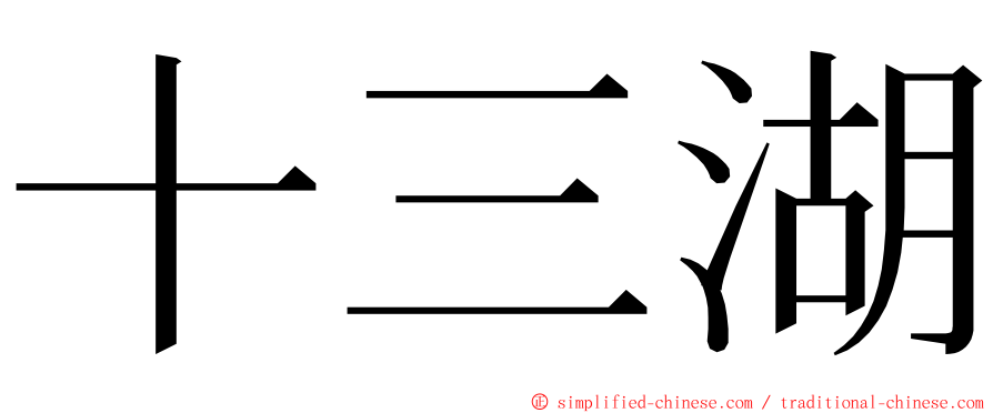 十三湖 ming font