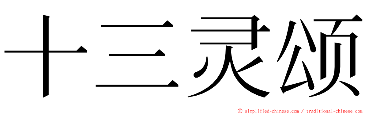 十三灵颂 ming font