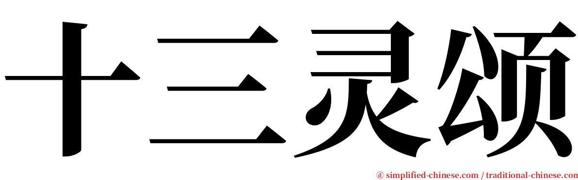 十三灵颂 serif font
